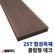 합성 목재 인조목 데크 클립형 25T 방부목 정원 외부 플로어 주택 카페 테라스 시공 설치 알루미늄클립 데크패드, 알루미늄 클립