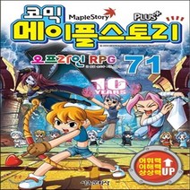 새책-스테이책터 [코믹 메이플 스토리 오프라인 RPG 71] -송도수 글 서정은 그림, 코믹 메이플 스토리 오프라인 RPG 71