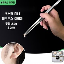 안보이는 초미니 소형 이어폰 블루투스 수면이어폰, 화이트