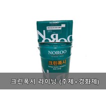 노루페인트 크린폭시 에폭시 바닥 페인트 상도 무용제 라이닝 회색/녹색/적갈색/투명 (공장바닥/상가바닥/주차장), (라이닝) 에폭시라이닝 24KG 회색(3평)
