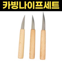 카빙나이프세트 조각칼 카빙 우드칼 목공공예