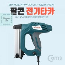 Coms 팔콘 전기타카