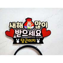 설날 토퍼 머리띠 복주머니 새해인사토퍼 신년 설날파티용품 설날세배인사