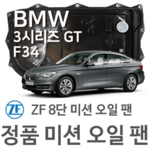 [BMW ZF 8단 미션 오일 팬] BMW 3시리즈 [F34] 그란투스리모 328 i/ xDrive /320 d/ xDrive (13~년식 호환) 8HP45/ HIS/ XHIS