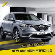 더 뉴 QM6 자동차PPF필름 문콕방지 생활보호 7종