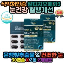 알티지오메가3 60캡슐 눈건강 혈행개선 중년층 노인 생신선물 건강기능식품 노인 아버지 어머니 정제어유 혈행개선 건조한눈 효도선물 생신선물 식약처인증 은행잎추출물
