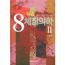 학습 8체질의학 2:체질침 처방에 관한 궁리, 행림서원