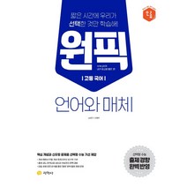 원픽 고등 국어 언어와 매체(2023):선택형 수능 출제 경향 완벽 반영, 지학사, 국어영역
