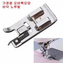 미싱부속나라 가정용 오버록노루발 바닥 노루발홀더