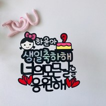 리본토퍼 아들 생일 케이프 메세지 케이크토퍼, 여아생일