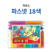 아모스 14000 파스넷18색 (크레파스 색연필 준비물 미술 교재)
