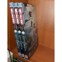 중고 무대포 1-3 완/상태(중)/대명종/와룡강