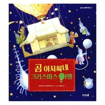 [밀크북] 상상스쿨 - 곰 아저씨네 크리스마스 여행