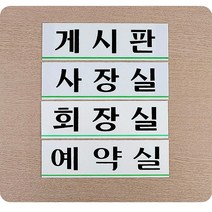 사내 부서 표지판 회의실 탕비실 창고 임원영전 승진, 임원실