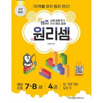 키즈 원리셈 7-8세 4권 개정판, 천종현수학연구소