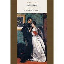 선택적 친화력, 요한 볼프강 폰 괴테 저/장희창 역, 을유문화사