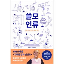 쓸모인류:어른의 쓸모에 대해 묻다, 몽스북, 강승민
