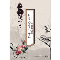 경성탐정사무소 1, 로담, 박하민 저