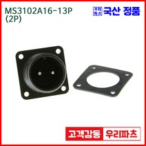 우리컴 MS3102A16-13P(2P) MS커넥터 유진MS 연합정밀 원형커넥터 항공잭 군용커넥터 원형플러그 원형 MIL 스팩 커넥터 국방커넥터 MIL-C-5015 성진MS 방수커넥터