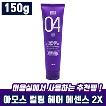 아모스 컬링 에센스 2X 150ml 헤어 에샌스 탄력 컬 스타일링 웨이브 두피 관리 추천 아머스 해어 젤 잴 크림 끈적임 없는 파마 염색 후 미용실 사용 추천 홈쇼핑 인생템, 1개