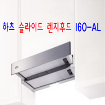 I60-AL 하츠정품 실버바 알루미늄필터 빌트인슬라이드 슬림후드 환풍기 후황
