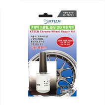 SM6 자동차 크롬휠복원 키트 [K0002] 긁힘 흠집 스크레치 기스제거 수리 페인트 DIY 케이테크, 휠 복원 키트(크롬휠) K0002, 1개