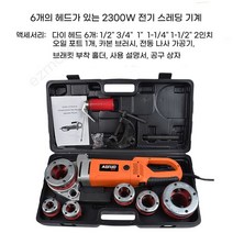 고출력 전동 파이프 나사 가공기 파이프머신 2300W 파이프탭 2000W, 2300W 전기 코드 기계 6개