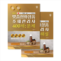 더배움 2021 맞춤형화장품 조제관리사 400제 (전2권) 스프링제본 2권 (교환&반품불가)