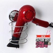 강력흡착 헤어드라이기홀더 강력흡착 드라이기홀더 드라이기걸이 흡착걸이 다용도걸이, 상품선택