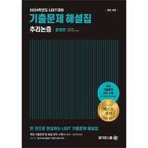 2024학년도 대비 LEET 기출문제 해설집 추리논증 10판 메가로스쿨 9788966346233, 크리스탈링 2권