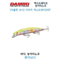 다미끼 엑스드레이크125F/바다루어/농어미노우
