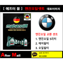 [BMW 118d 엔진오일셋트] BMW 118d F20 (N47) [마바놀5W30 + 에어필터 + 오일필터]