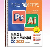 한빛미디어 - 맛있는 디자인 포토샵 & 일러스트레이터 CC 2023 - 스프링 제본선택, 본책2권 제본