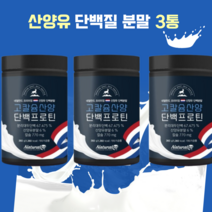 온가족 산양유 단백질보충1080g mbp가루 고칼슘 단백질프로틴 분리대두단백 고소한크림맛 네덜란드, 산양유단백프로틴3통