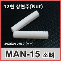 상하현주 MAN-15 12현 통기타 상현주 소뼈