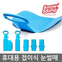 스노우씽-폴딩썰매 접히는 썰매 보관과 휴대가 간편한 접이식 눈썰매 미니눈썰매 1인용 썰매 등산썰매, 01.블루