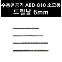 (3403620) 수동천공기 ABD-810 소모품 드릴날 6mm