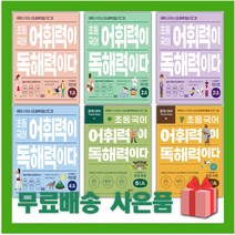 키출판사 초등 국어 어휘력이 독해력이다 1 2 3 4 5 6 단계 A B 학년, 사은품+키출판사초등국어어휘력이독해력이다5단계B