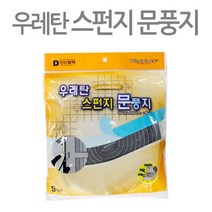 국내산 우레탄스펀지 방풍 문풍지 8x2mm 길이 5미터, 단품