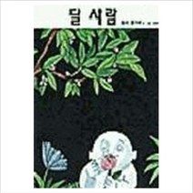 [비룡소] 달 사람(비룡소 그림동화 013), 비룡소(도)