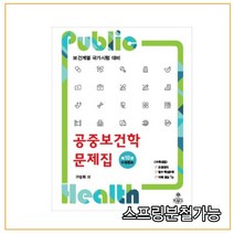 (고문사) 공중보건학문제집[제10판 수정증보], 2권으로