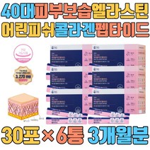 40대 피부보습 어린 피쉬 콜라겐 펩타이드 엘라스틴 UV케어 피부탄력 피부거칠기 푸석한피부 건강한피부 늘어진피부 피부노화 새콤달콤 레몬맛 맛있게 건강기능식품 순도100% 유단백가수분해물 흰강낭콩 분말 스틱 마시는 자외선 피부손상