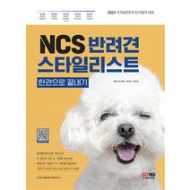 2023 NCS 반려견스타일리스트 한권으로 끝내기
