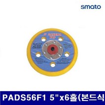 스마토 원형패드(에어샌더용) PADS56F1 5Inchx6홀(본드식) (1EA) 에어니퍼 에어공구 샌더 에어 유압 배관 에어툴 에어샌더, 이 상품 선택할래요!