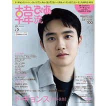 엑소 도경수 디오 표지 사진 일본 잡지 한류피아 2023년 5월호 exo japan magazine, 기본