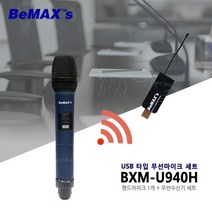 비맥스 무선마이크 USB형 1채널 BXM-U940H 강의용 카페용 노트북 데스크탑 ZOOM 온라인회의, BXM-U940H(핸드)