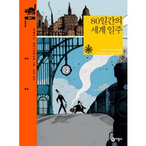 80일간의 세계 일주 (비룡소클래식31), 비룡소