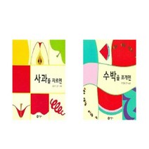사과를 자르면 + 수박을 쪼개면 - 비룡소 아기그림책 2권세트 (보드북)