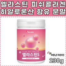 에너데이 먹는 엘라스틴 피쉬콜라겐 분말 230g 1통 히알루론산 저분자 콜라겐펩타이드 이너뷰티 이소 데스모신 콜라겐단백질 프랑스산엘라스틴 석류착즙분말 30대 40대 50대 60대 여성 여자 영양분말 선물 추천