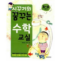 [밀크북] 파란자전거 - 시꾸기의 꿈꾸는 수학교실 3~4학년